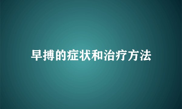 早搏的症状和治疗方法