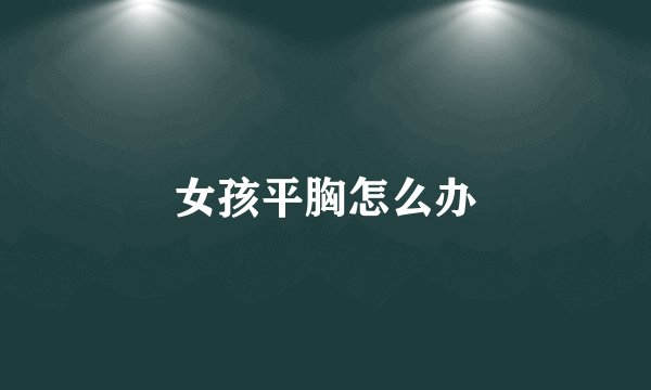 女孩平胸怎么办
