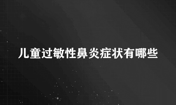 儿童过敏性鼻炎症状有哪些