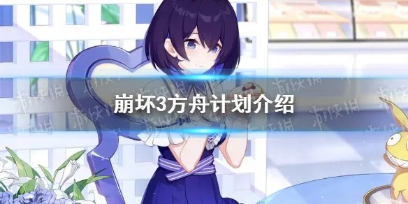 《崩坏3》方舟计划介绍 方舟计划剧情