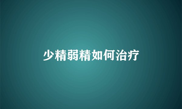 少精弱精如何治疗