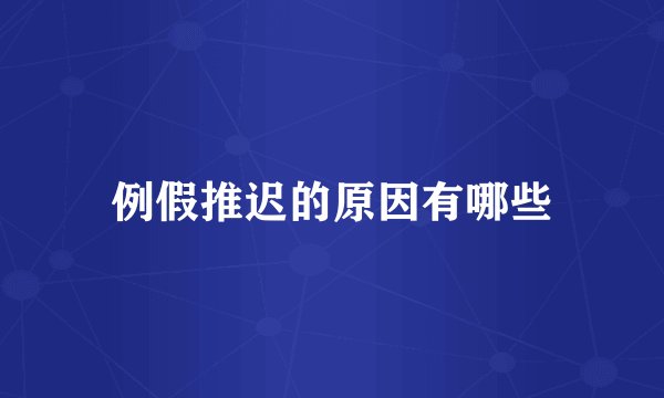 例假推迟的原因有哪些