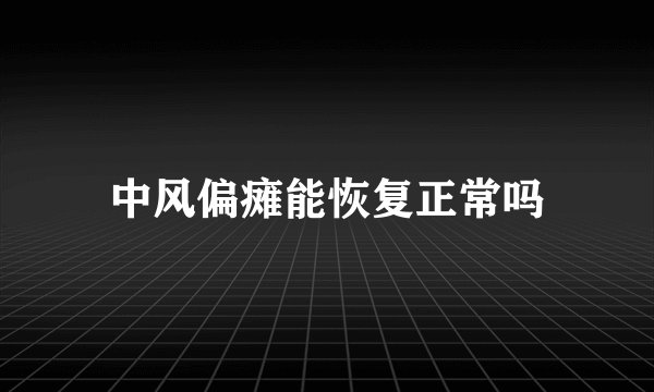 中风偏瘫能恢复正常吗
