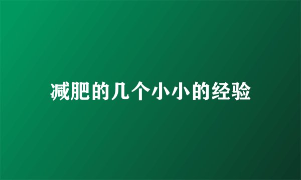 减肥的几个小小的经验
