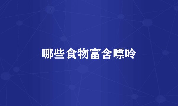 哪些食物富含嘌呤