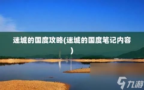 迷城的国度攻略 迷城的国度笔记内容