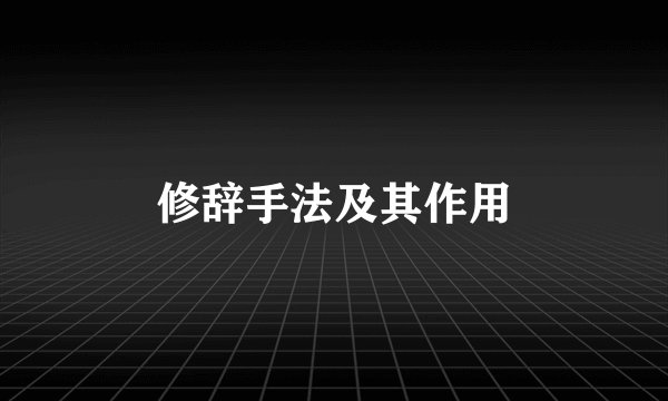 修辞手法及其作用