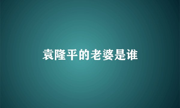 袁隆平的老婆是谁