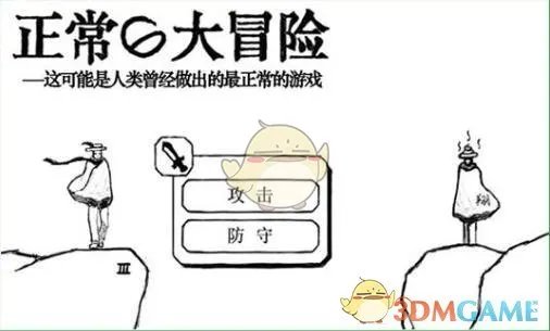 《正常的大冒险》全关卡通关攻略