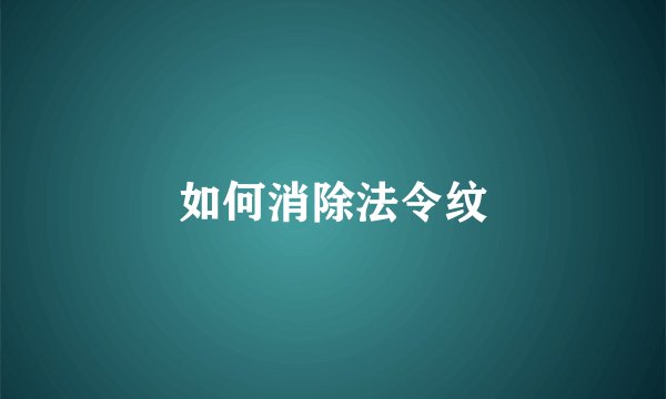 如何消除法令纹