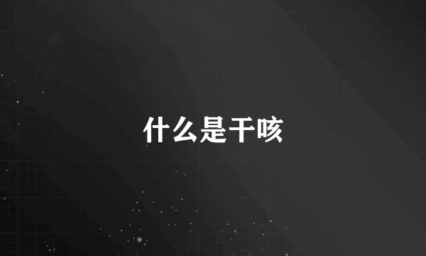 什么是干咳