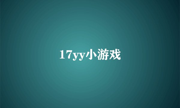 17yy小游戏