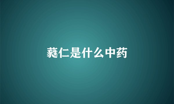 蕤仁是什么中药