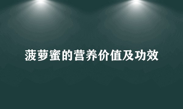 菠萝蜜的营养价值及功效