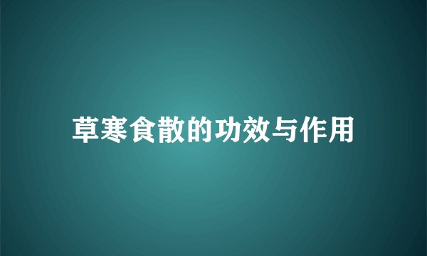 草寒食散的功效与作用