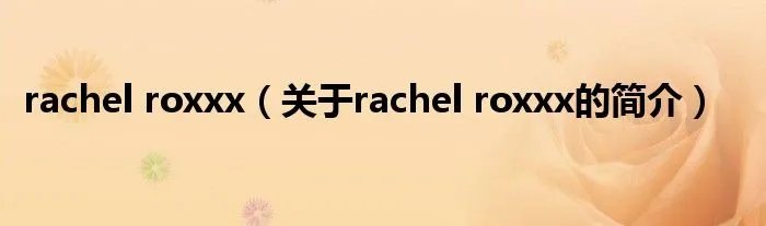 rachel roxxx（关于rachel roxxx的简介）