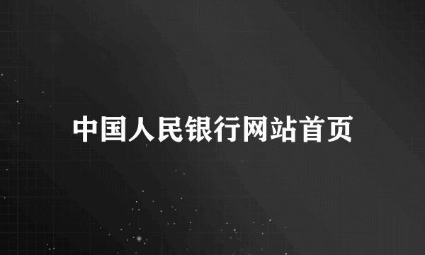 中国人民银行网站首页
