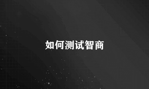 如何测试智商