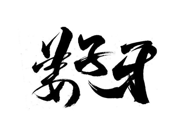 姜子牙属什么生肖 姜子牙的属相是什么