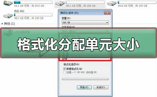 格式化分配单元大小多少合适