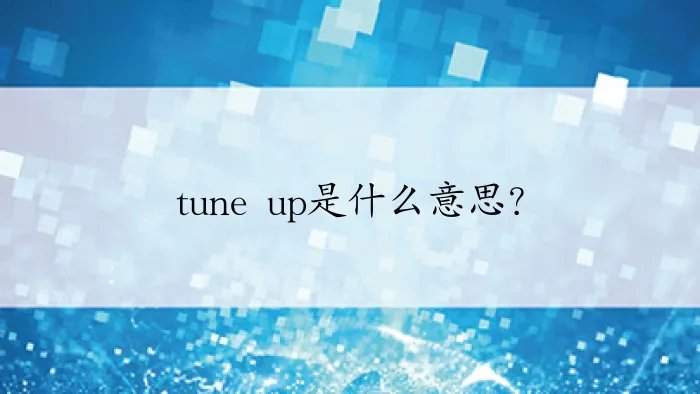 tune up是什么意思？