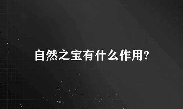 自然之宝有什么作用?