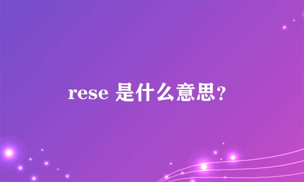 rese 是什么意思？