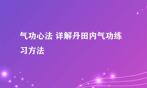 气功心法 详解丹田内气功练习方法