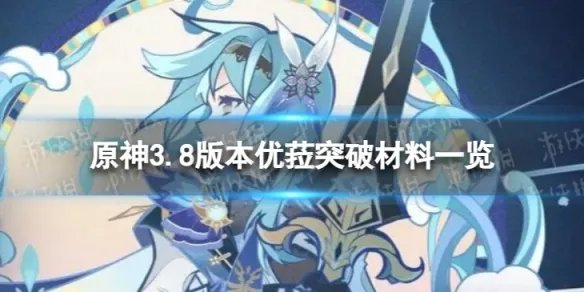 《原神》优菈突破材料是什么 3.8版本优菈突破材料一览