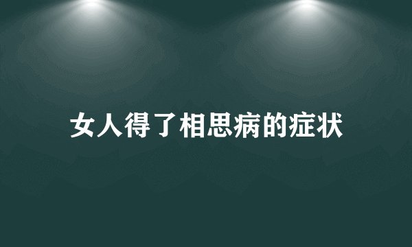 女人得了相思病的症状