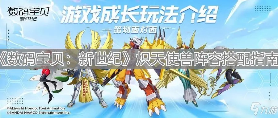 《数码宝贝：新世纪》炽天使兽阵容组合攻略指南