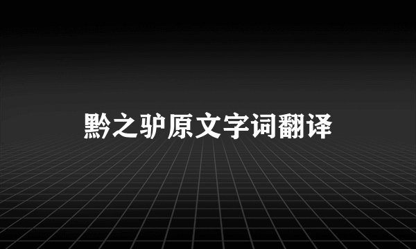 黔之驴原文字词翻译