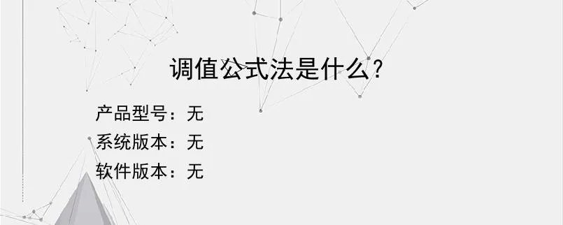 调值公式法是什么？
