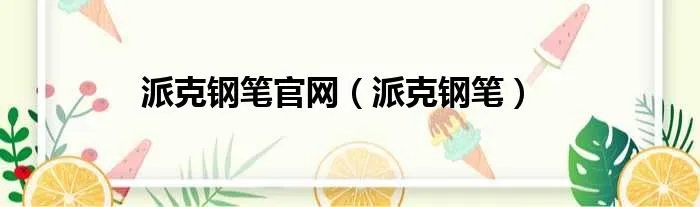 派克钢笔官网(派克钢笔)