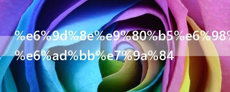 李逵是怎么死的