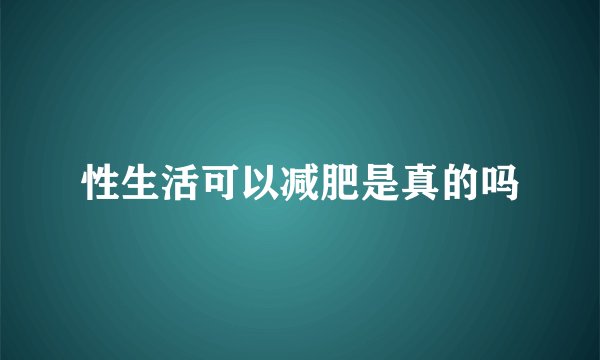 性生活可以减肥是真的吗