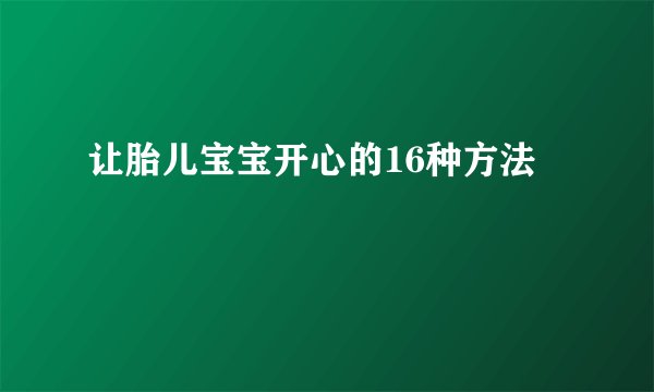 让胎儿宝宝开心的16种方法