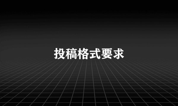 投稿格式要求
