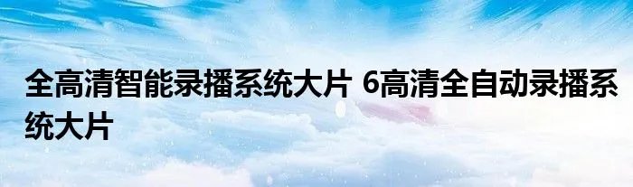 全高清智能录播系统大片 6高清全自动录播系统大片