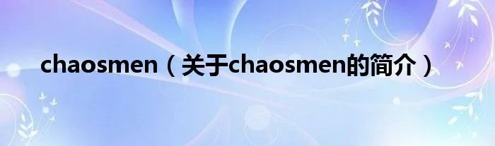 chaosmen(关于chaosmen的简介)