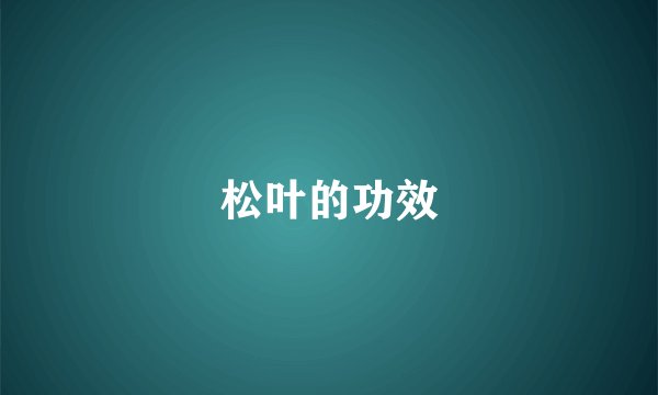 松叶的功效