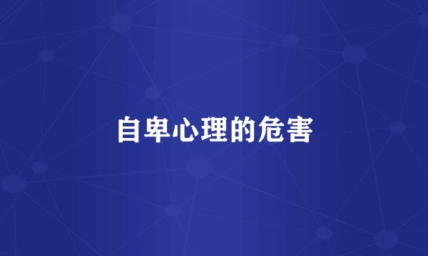 自卑心理的危害