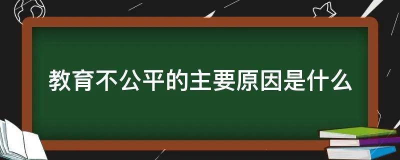 教育不公平的主要原因是什么