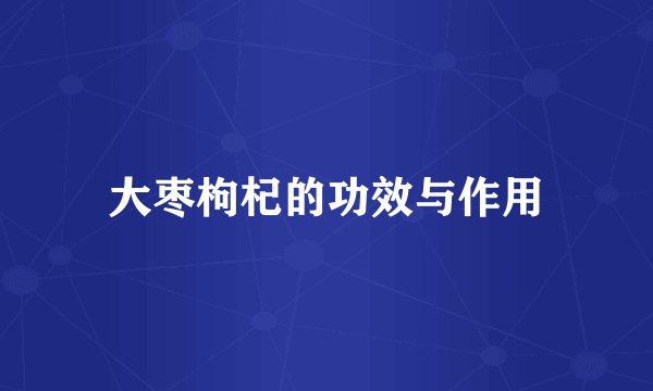 大枣枸杞的功效与作用