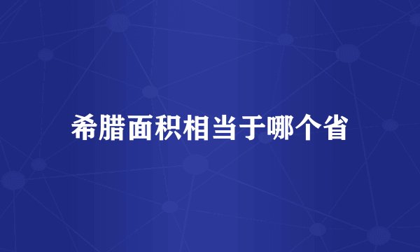希腊面积相当于哪个省
