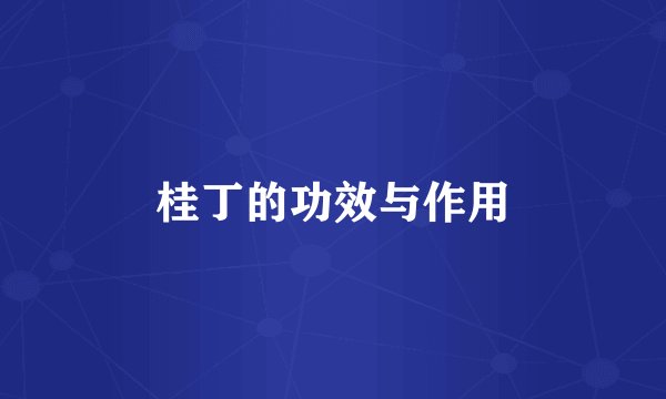 桂丁的功效与作用