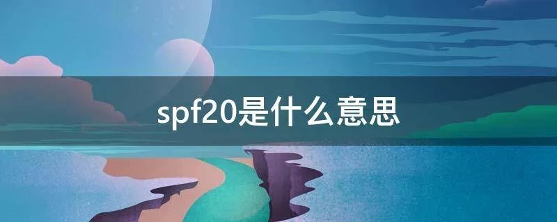spf20是什么意思