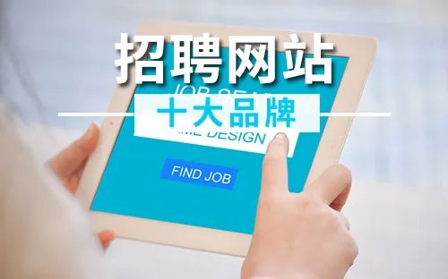 招聘网站十大品牌 招聘网站排行榜 职业中介网站品牌【最新排行】