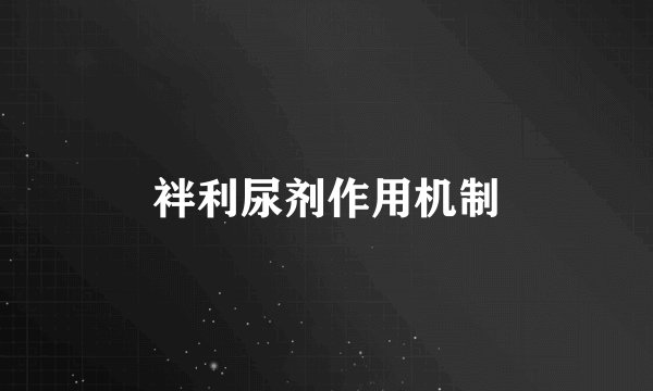 袢利尿剂作用机制