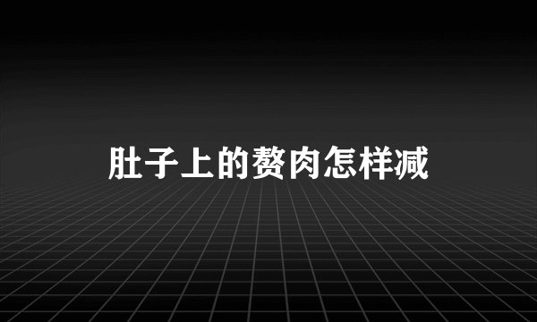 肚子上的赘肉怎样减